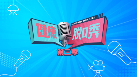 健康脱口秀第三季