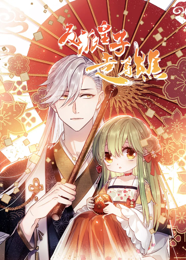 反派皇子走着瞧