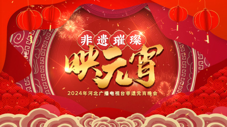 河北广播电视台非遗元宵晚会2024