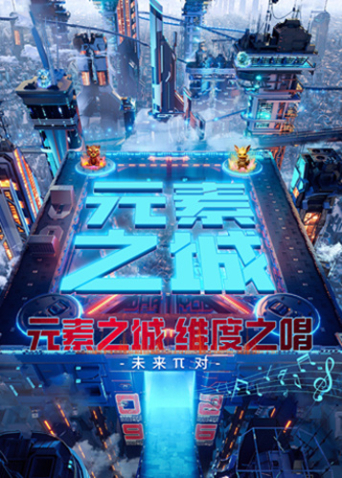 元素之城·维度之唱