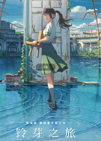 铃芽之旅（国语）