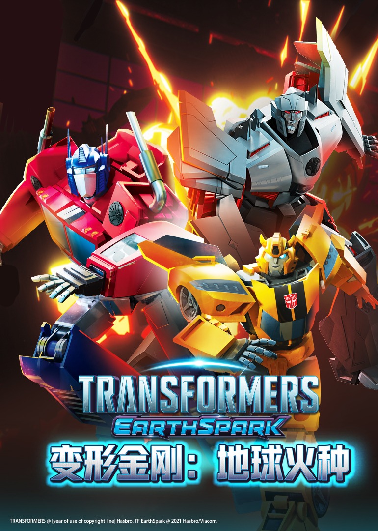 变形金刚：地球火种[国语版]