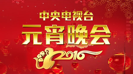 中央电视台元宵晚会2016
