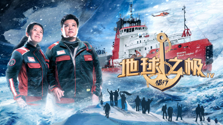 地球之极·侣行第四季