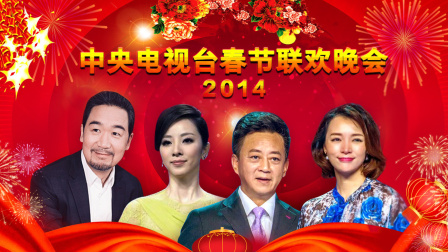 中央电视台春节联欢晚会2014