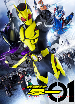 假面骑士零一国语