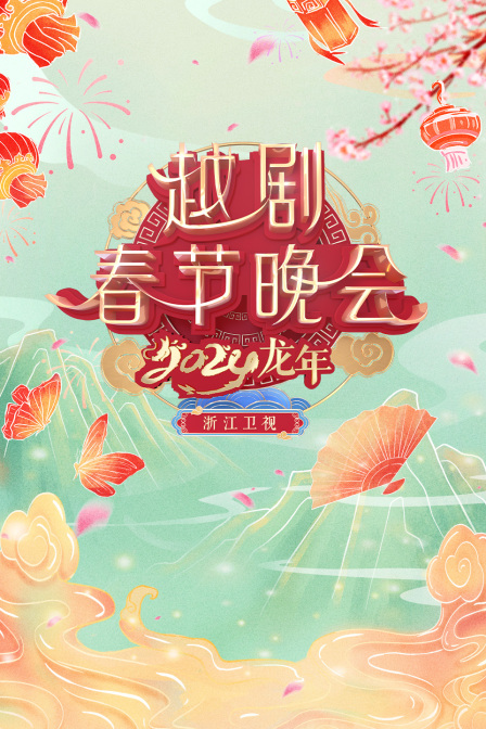 浙江卫视越剧春晚2024