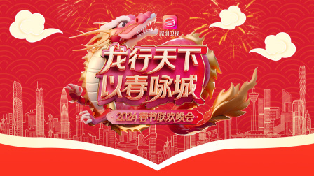 龙行天下以春咏城·春节联欢晚会2024