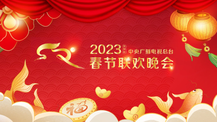 中央广播电视总台春节联欢晚会2023