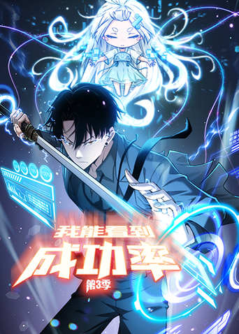 我能看到成功率第三季