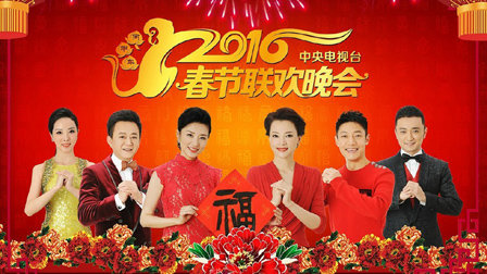 中央电视台春节联欢晚会2016