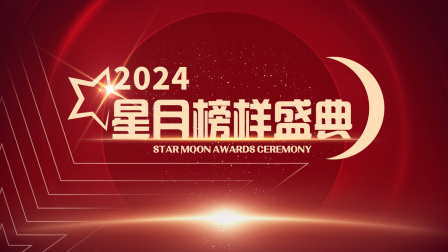 星月榜样盛典2024