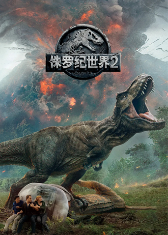 侏罗纪世界2（国语）