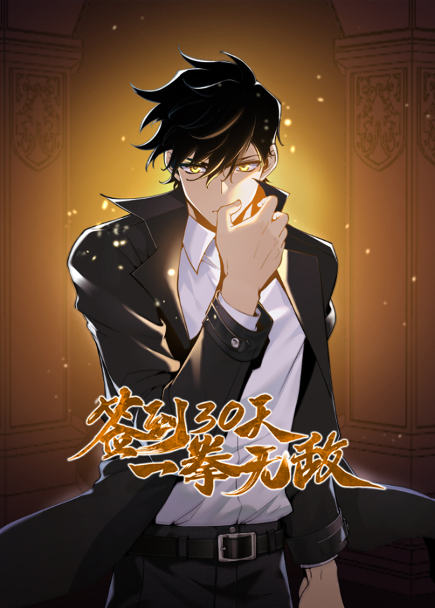 签到30天，一拳无敌