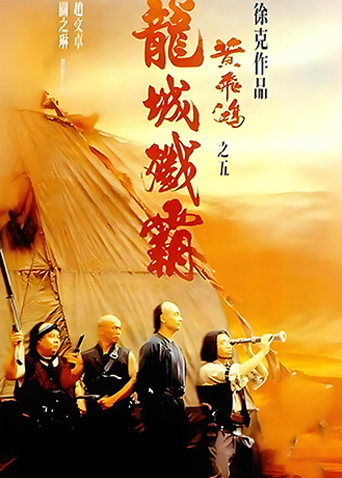 黄飞鸿之五：龙城歼霸