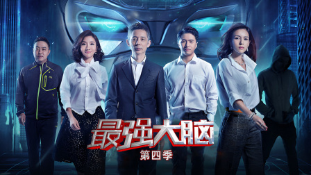 最强大脑第四季