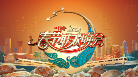 川渝春节联欢晚会2024