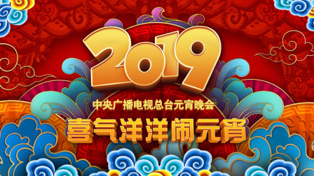 中央广播电视总台元宵晚会2019