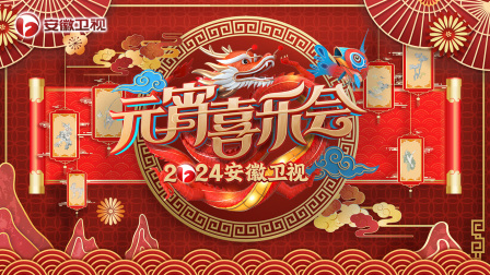 安徽卫视元宵喜乐会2024