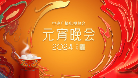 中央广播电视总台元宵晚会2024