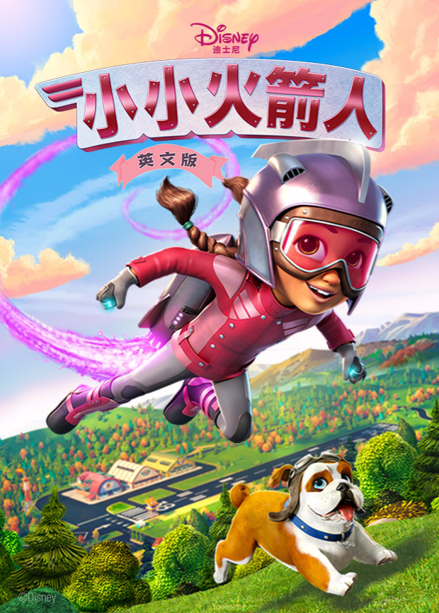 小小火箭人第一季英文版