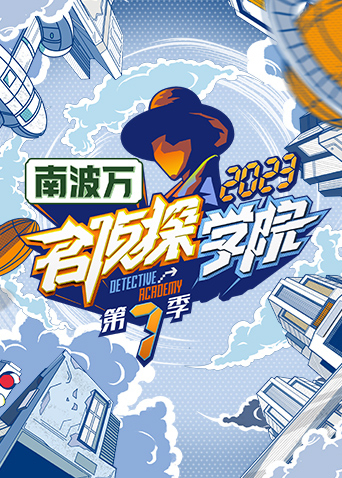 名侦探学院第七季