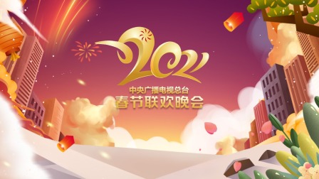 中央广播电视总台春节联欢晚会2021