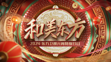 和美东方·东方卫视元宵特别节目2024