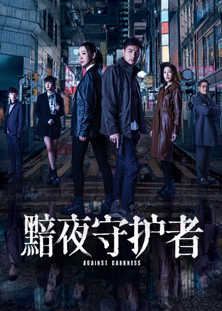 黯夜守护者[国语版]