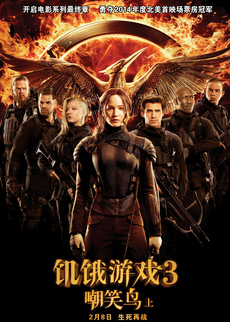 饥饿游戏3：嘲笑鸟(上