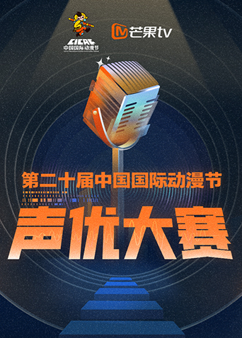 第二十届中国国际动漫节声优大赛