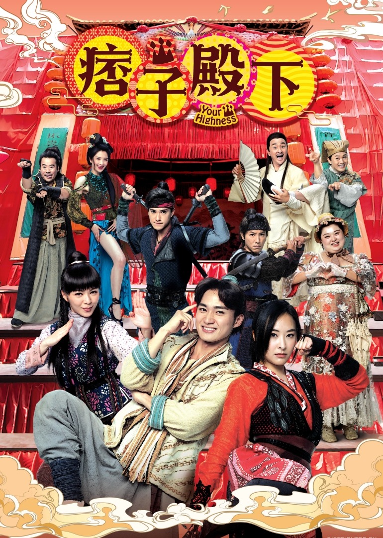 痞子殿下[国语版]