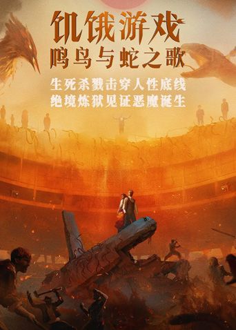 饥饿游戏：鸣鸟与蛇之歌（国语）