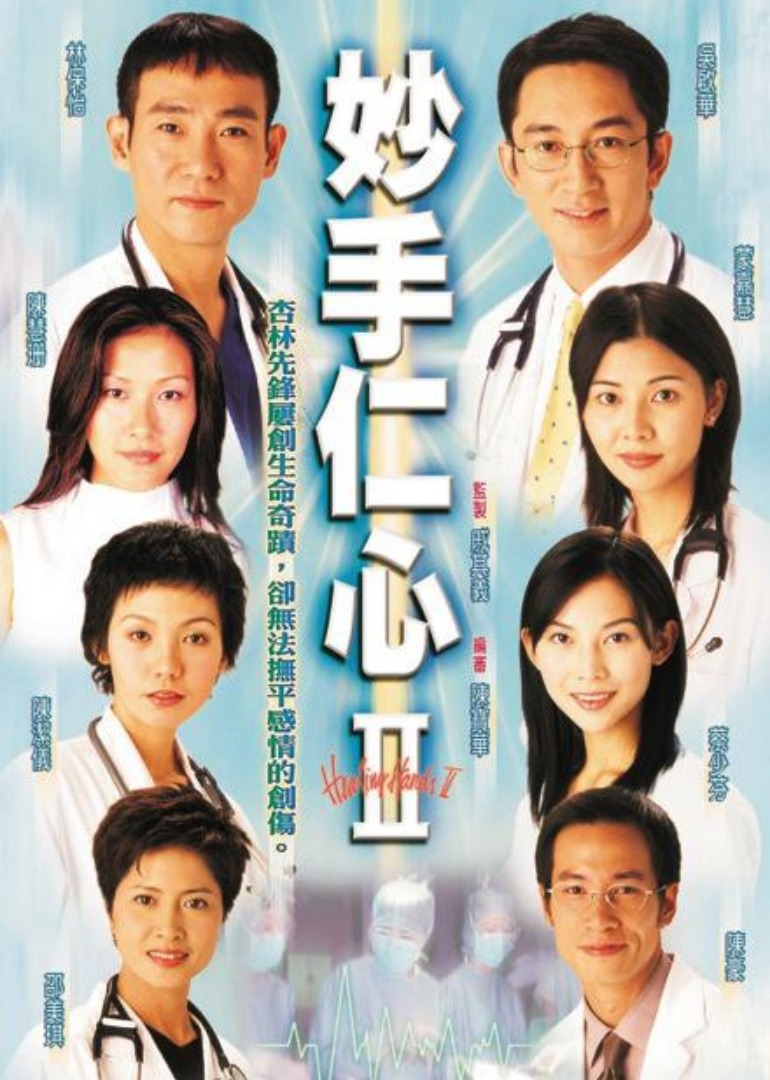 妙手仁心2[国语版]