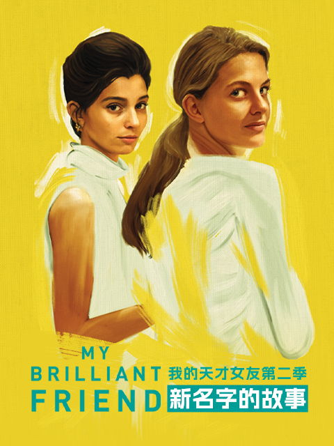 我的天才女友第二季：新名字的故事