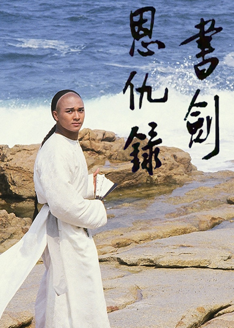书剑恩仇录87版[国语版]