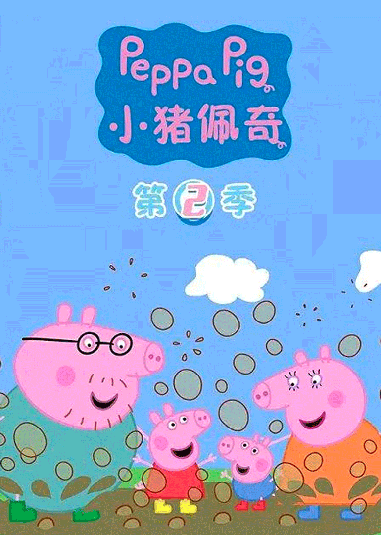 小猪佩奇第二季[国语版]