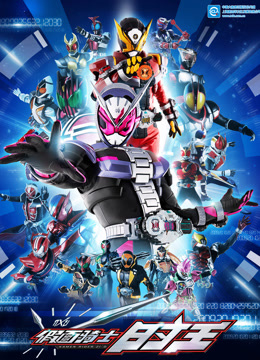 假面骑士时王国语