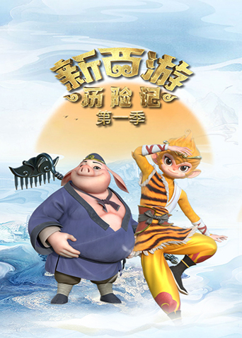 新西游历险记第一季