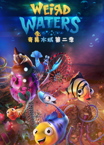 奇异水域第二季