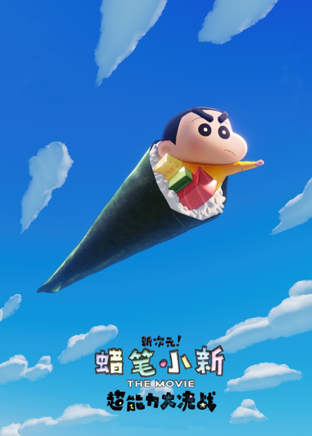 蜡笔小新：新次元！超能力大决战（国语）