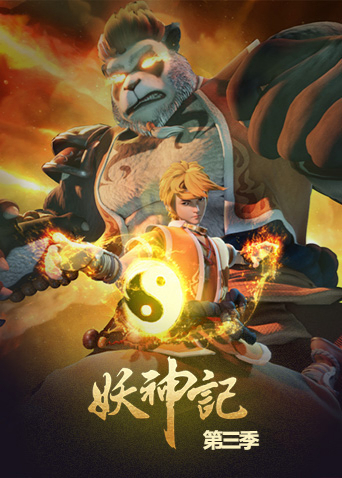 妖神记第三季