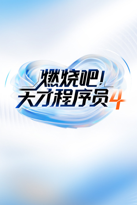 燃烧吧天才程序员第四季