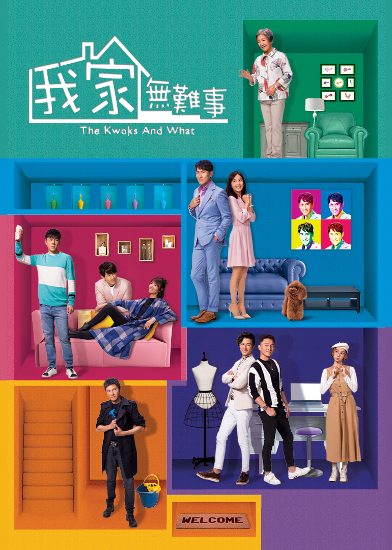 我家无难事[国语版]