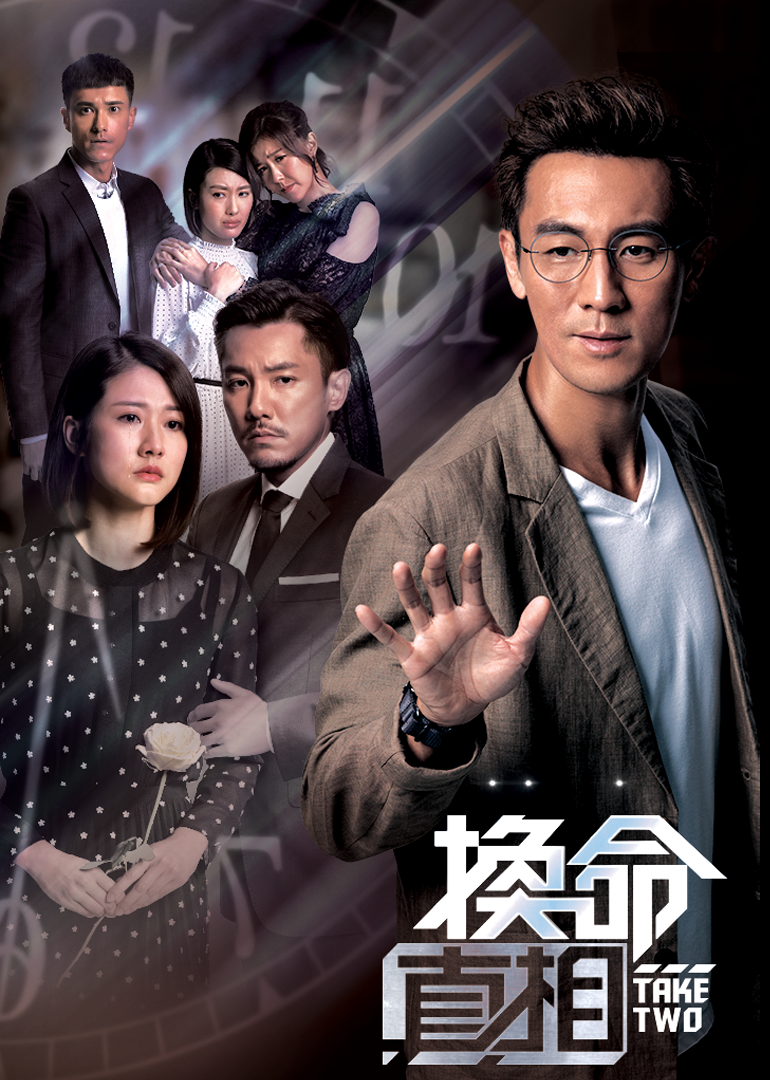 换命真相[国语版]