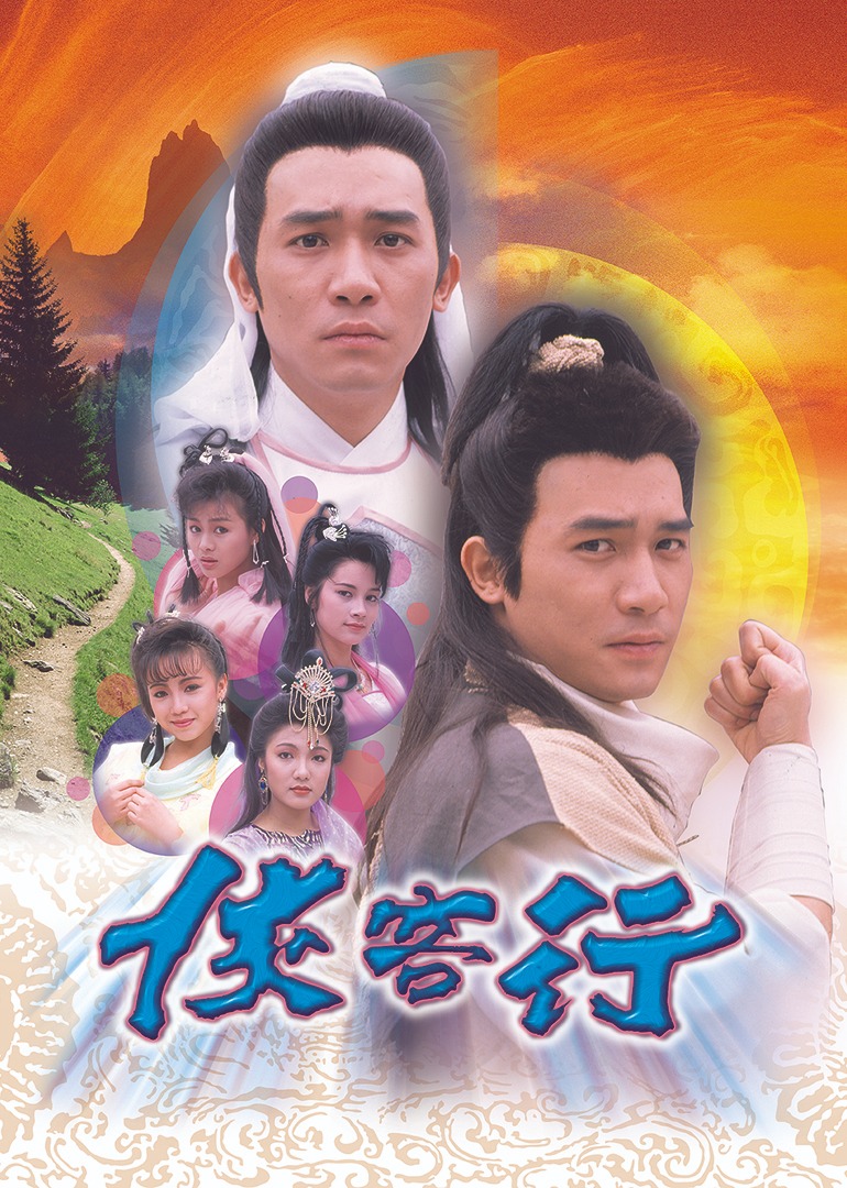 侠客行89版[国语版]