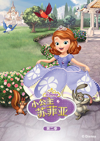 小公主苏菲亚 第二季