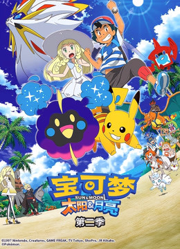 宝可梦 太阳&月亮 第二季