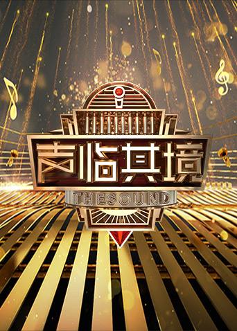 声临其境 第二季