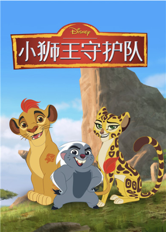 小狮王守护队 第三季